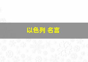 以色列 名言